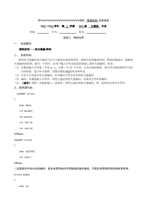 树的应用  哈夫曼编编码 和 译码