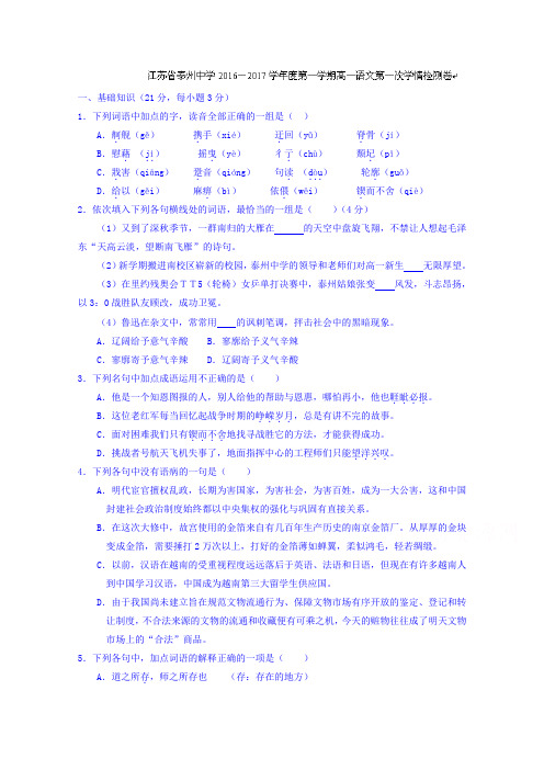 江苏省泰州中学高一上学期第一次月考语文试题 含答案