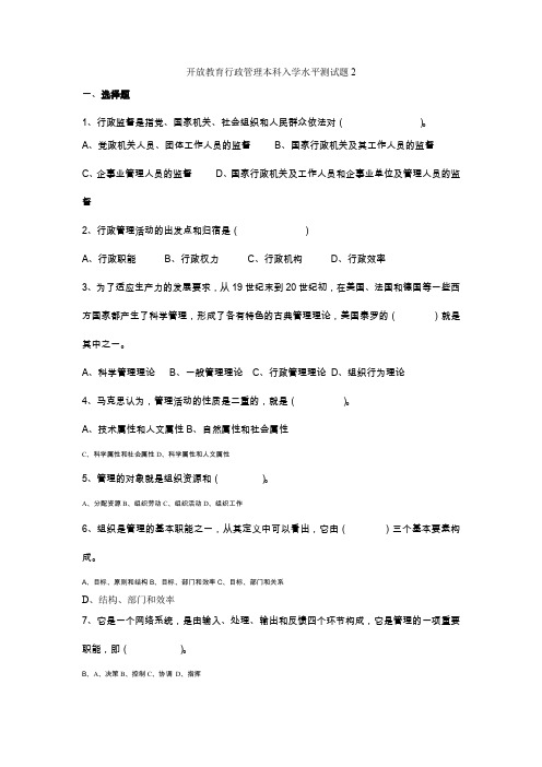 开放教育行政管理本科入学水平测试题2