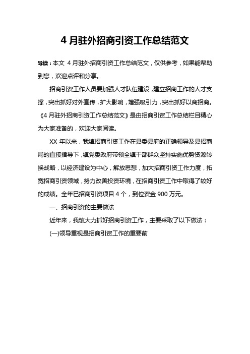 4月驻外招商引资工作总结范文