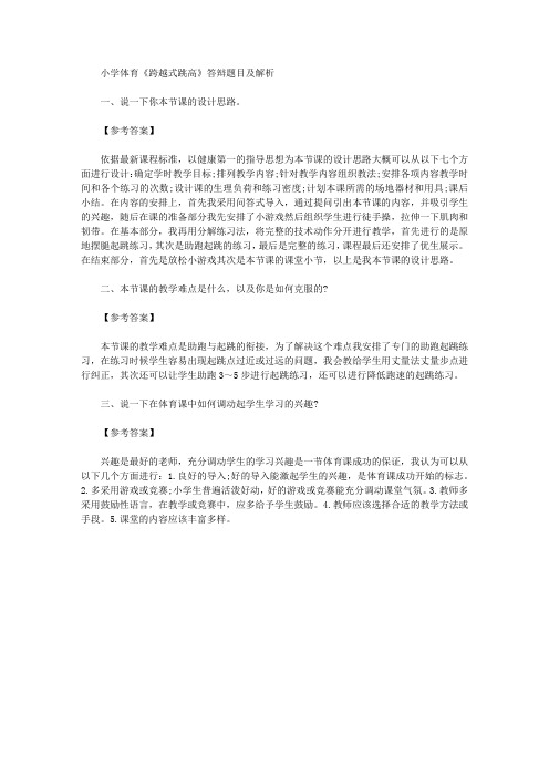 【教师资格考试资料】小学体育《跨越式跳高》答辩题目及解析