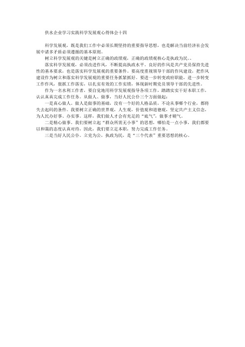 供水企业学习实践科学发展观心得体会十四