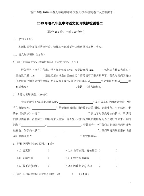浙江专版2019年春九年级中考语文复习模拟检测卷二及答案解析