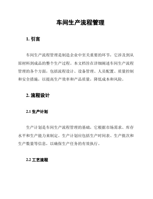 车间生产流程管理