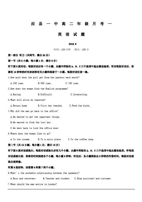 山西省应县第一中学校2018-2019学年高二上学期第一次月考(9月)英语试题 含答案