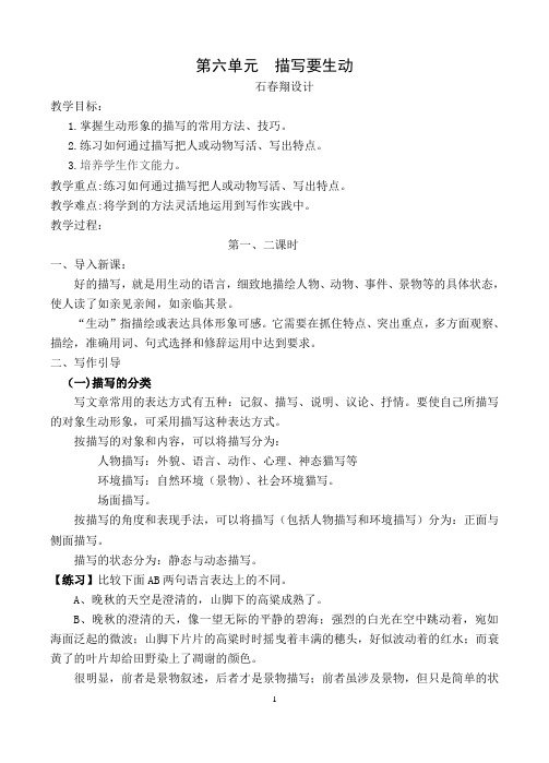 第六单元写作_描写要生动洋思高效课堂教案