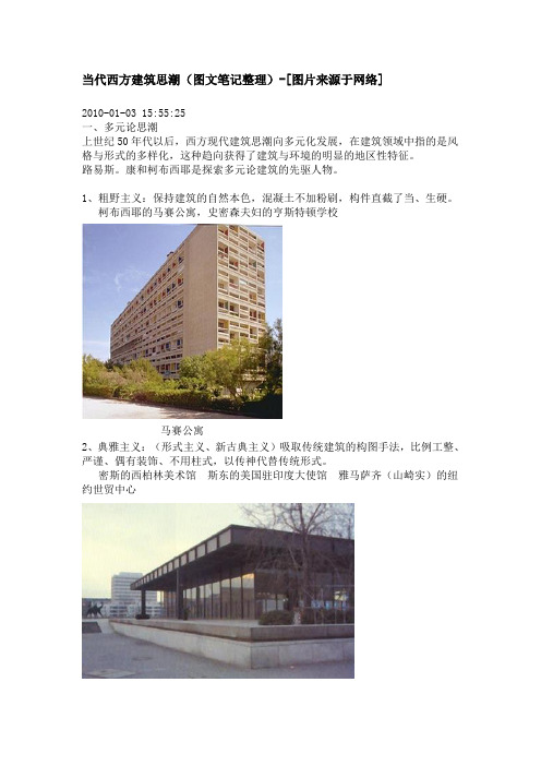 当代西方建筑思潮