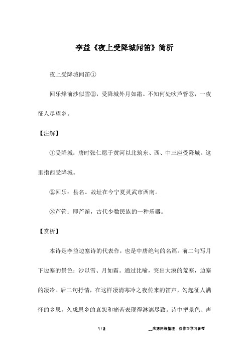 李益《夜上受降城闻笛》简析