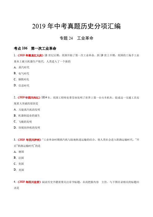 专题24 工业革命(第02期)——2019年中考真题历史分项汇编(原卷版)