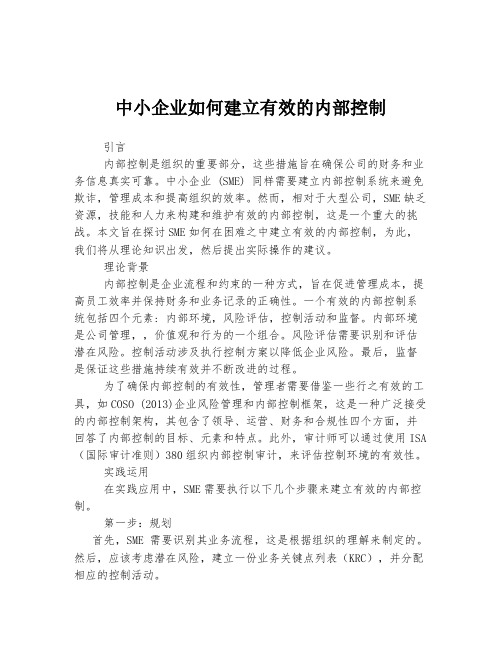 中小企业如何建立有效的内部控制