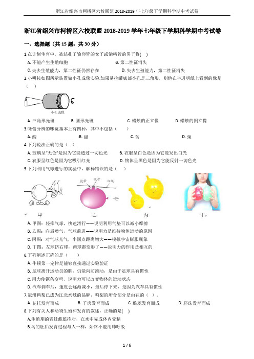 浙江省绍兴市柯桥区六校联盟2018-2019年七年级下学期科学期中考试卷