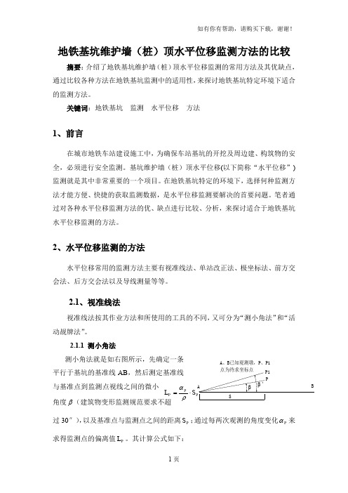 地铁基坑维护墙(桩)顶水平位移监测方法的比较