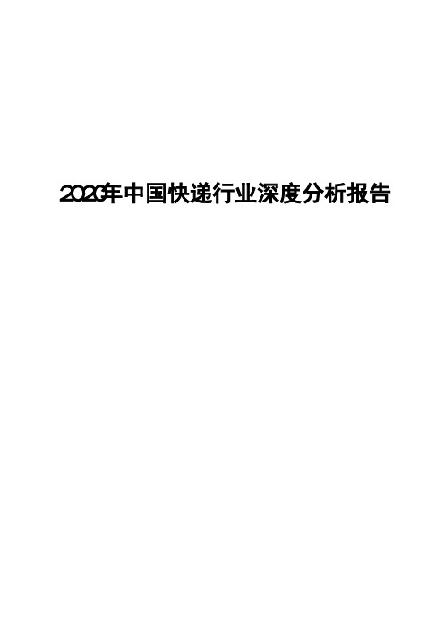 2020年中国快递行业深度分析报告