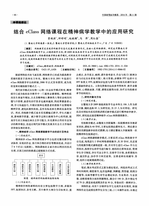 结合eClass网络课程在精神病学教学中的应用研究