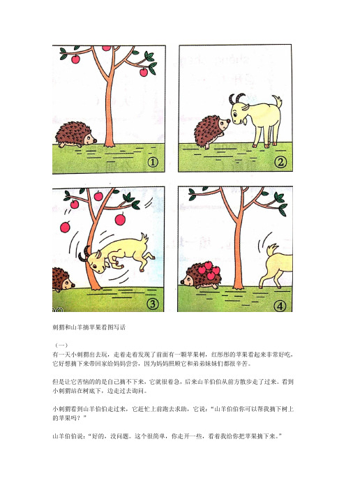 刺猬和山羊摘苹果看图写话二年级