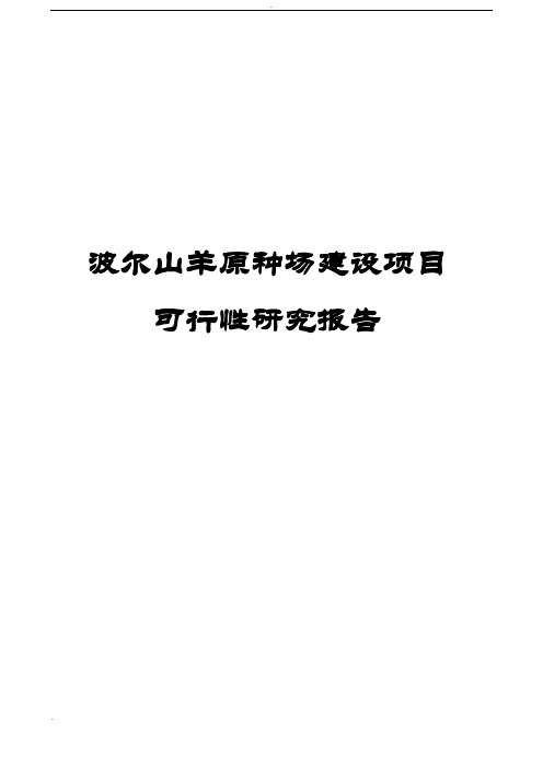 波尔山羊原种场建设项目可行性研究报告