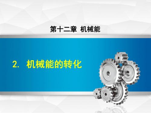 教科版八年级物理下册  第十二章 机械能 2. 机械能的转化 PPT课件