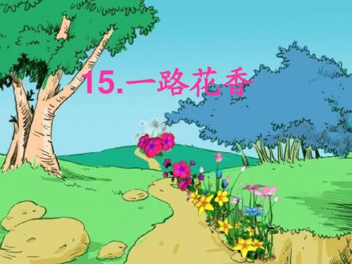 15《一路花香》ppt课件1