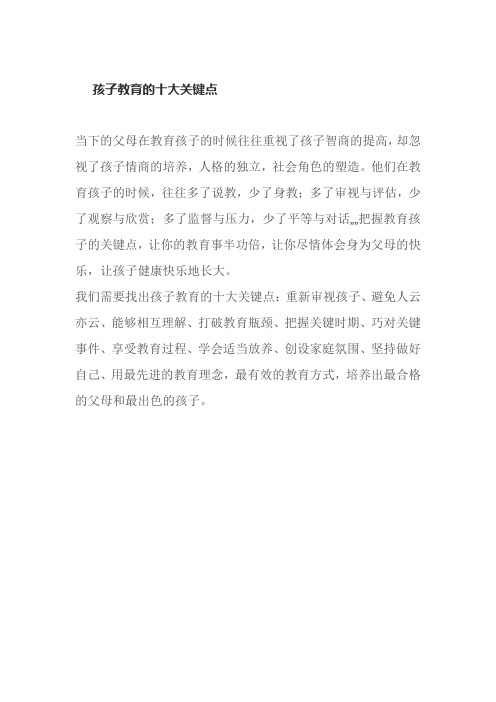 孩子教育的十大关键点