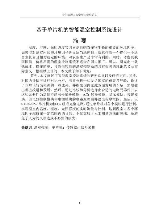 基于单片机的智能温室控制系统设计