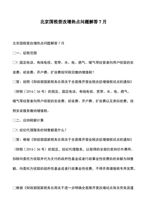 会计经验：北京国税营改增热点问题解答7月