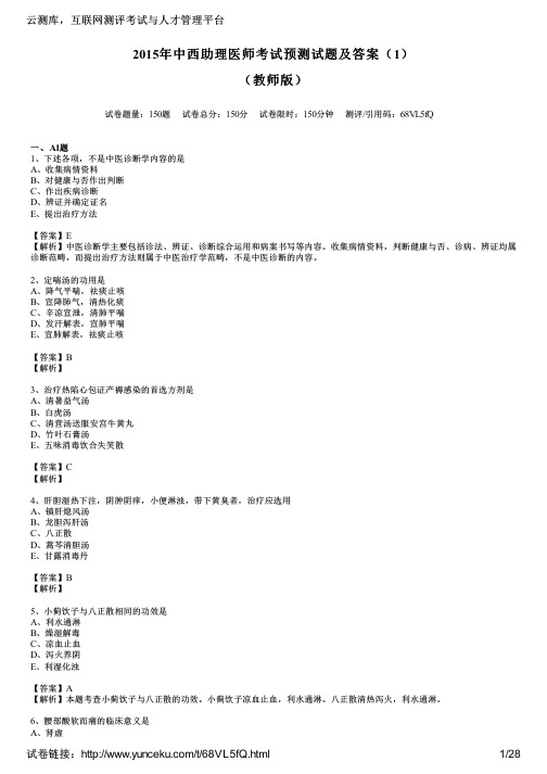 2015年中西助理医师考试预测试题及答案(1)(教师版)