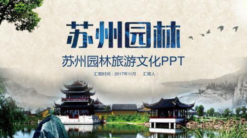 PPT模板：苏州园林旅游文化景点美食介绍宣传指南