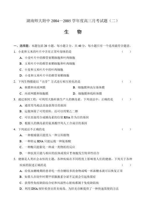 湖南师大附中2004—2005学年度高三月考试题(二)生物