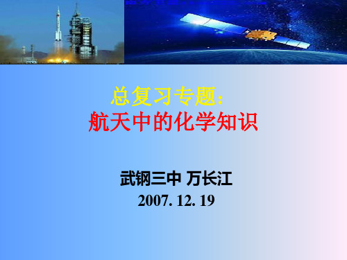 航天中的化学知识