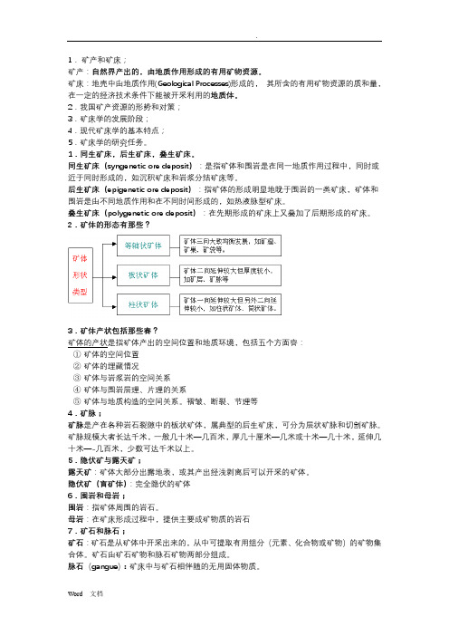 矿床学复习题