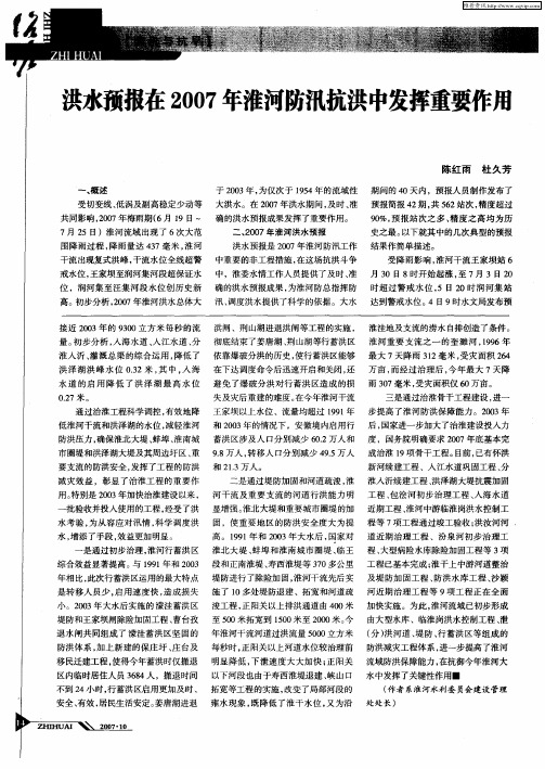 洪水预报在2007年淮河防汛抗洪中发挥重要作用