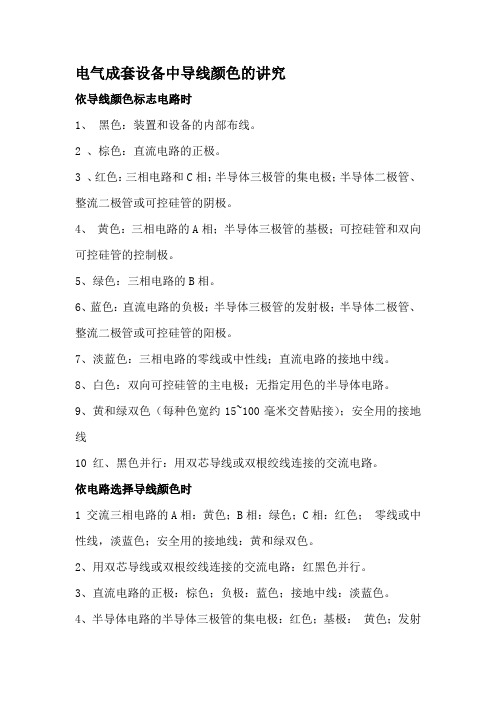 电气成套设备中导线颜色的讲究