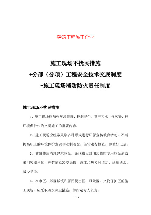 施工现场不扰民措施+分部(分项)工程安全技术交底制度+施工现场消防防火责任制度