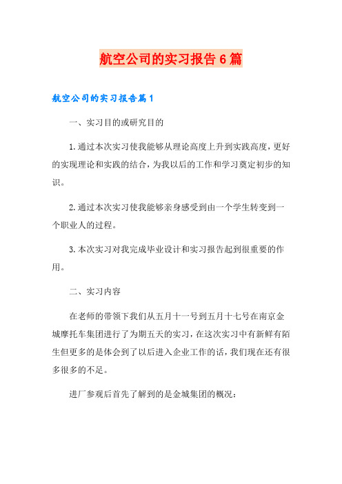 航空公司的实习报告6篇