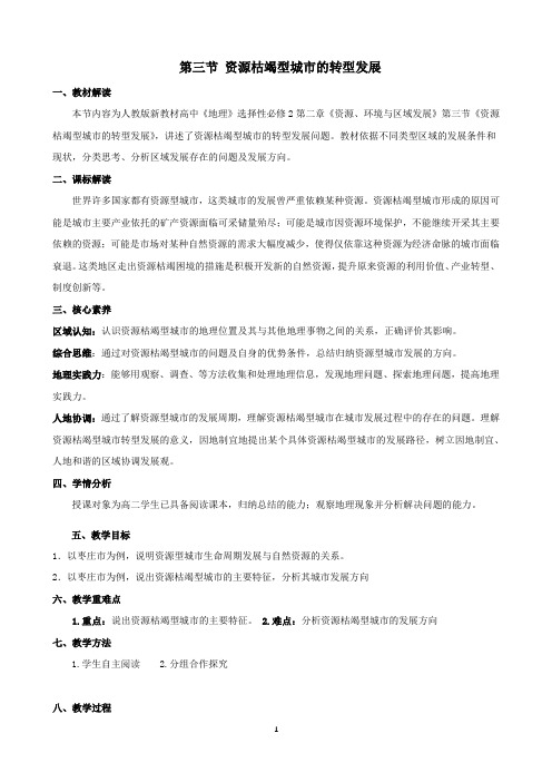 2.3 资源枯竭型城市的转型发展-高中地理人教版(2019)选择性必修2教案