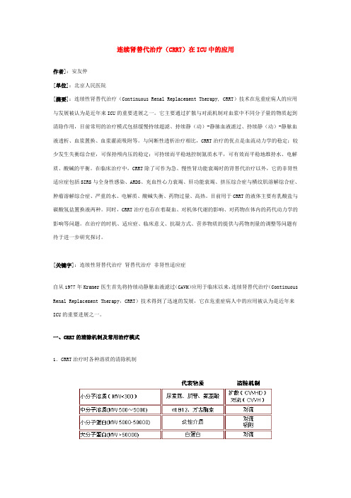 连续肾替代治疗(CRRT)在ICU中的应用