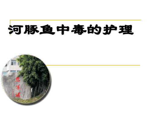 河豚鱼中毒的护理汇总.