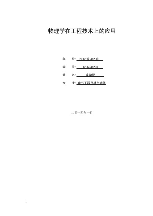 物理学在工程技术上的运用
