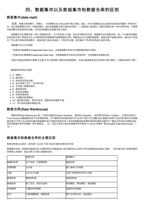 四、数据集市以及数据集市和数据仓库的区别