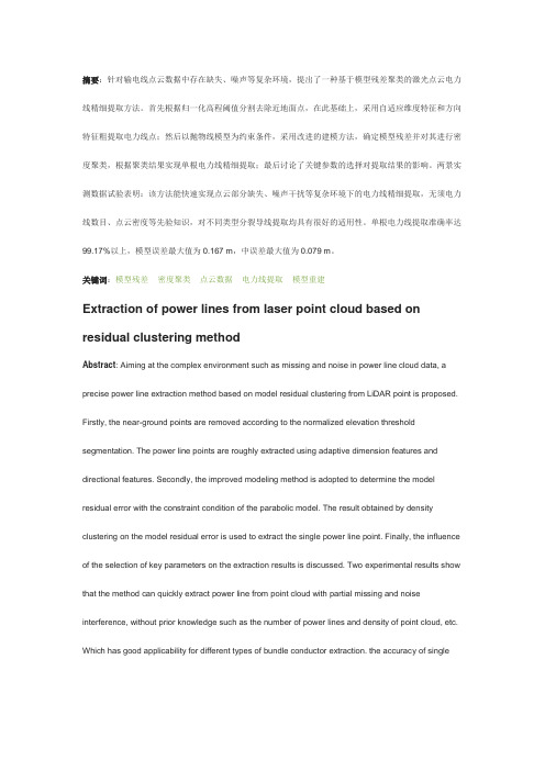 激光点云输电线精细提取的残差聚类法