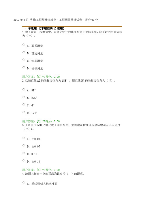 月咨询工程师继续教育工程测量基础试卷得分分