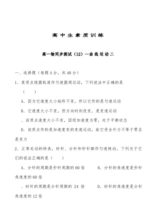 [精品]新人教版高一新人教版高中物理曲线运动二及答案