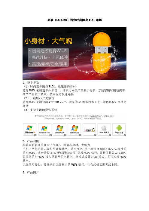 必联(LB-LINK)迷你时尚随身WiFi详解