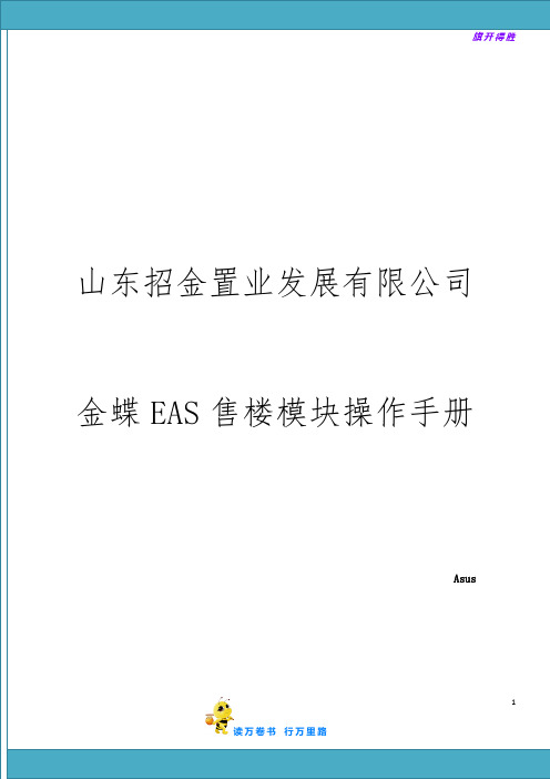ZC山东置城集团EAS售楼模块操作手册【房地产营销实战】