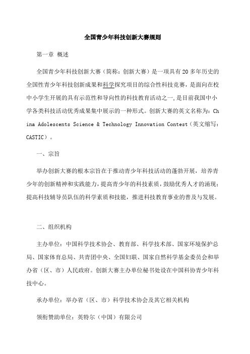 全国青少年科技创新大赛规则