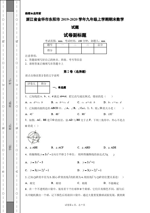 浙江省金华市东阳市2019-2020学年九年级上学期期末数学试题(附带详细解析)