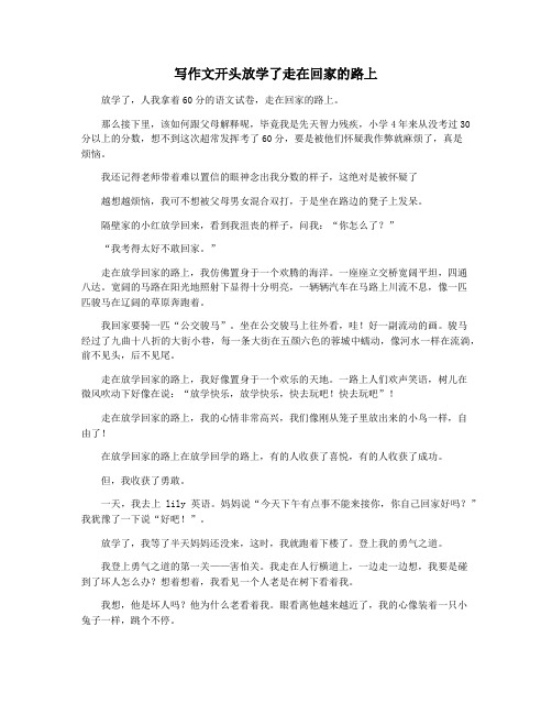 写作文开头放学了走在回家的路上