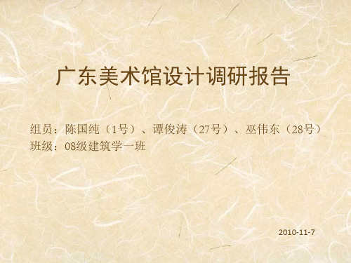 美术馆设计调研报告