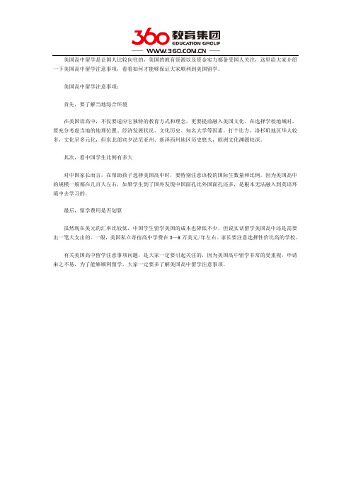 美国高中留学要注意的事项