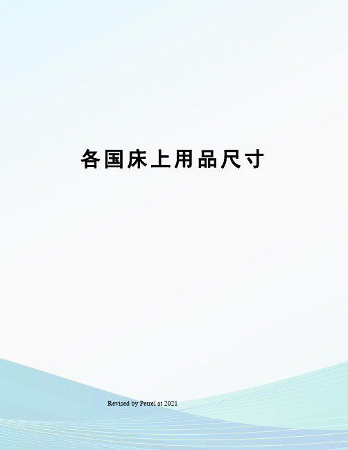 各国床上用品尺寸